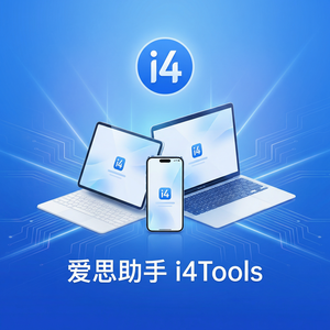 爱思助手学生设备管理指南