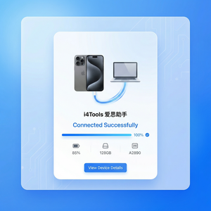 爱思助手远程控制iPhone方法