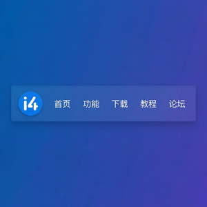 爱思助手客服联系方式介绍