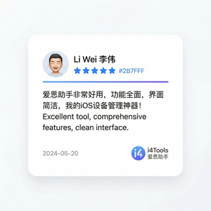 爱思助手Mac使用教程